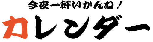 今夜一軒いかんね！ カレンダー