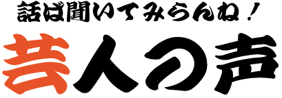 話ば聞いてみらんね！ 芸人の声