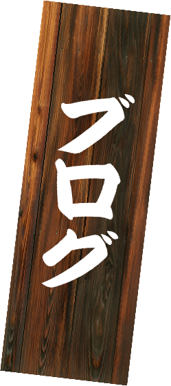 ブログ