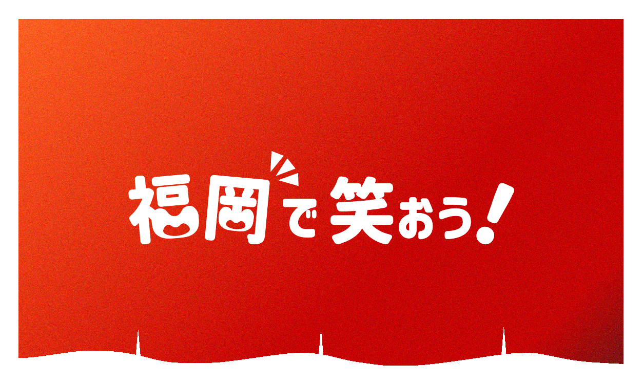 福岡で笑おう！ のれんロゴ