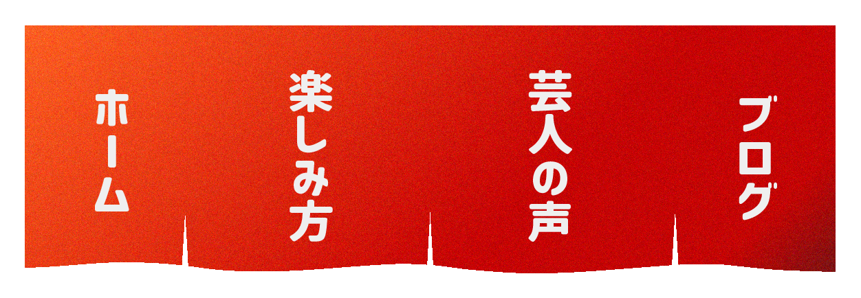 福岡で笑おう！ メニュー