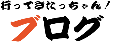 行ってきたっちゃん！ ブログ