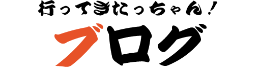 行ってきたっちゃん！ ブログ