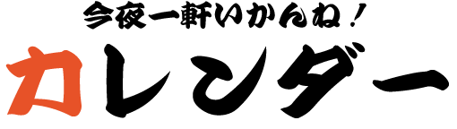 今夜一軒いかんね！ カレンダー
