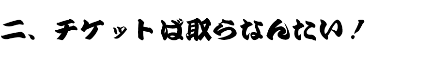 二、チケットば取らなんたい！