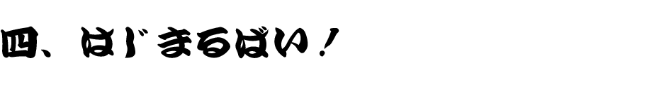 四、はじまるばい！