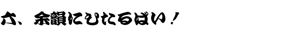 六、余韻にひたるばい！