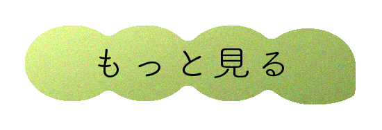 もっと見る